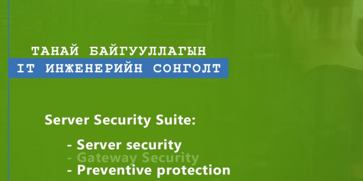 Server Security Suite – Серверийн